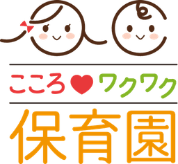 川崎市高津区二子 こころワクワク保育園