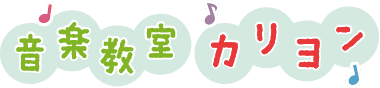 カリヨン音楽教室