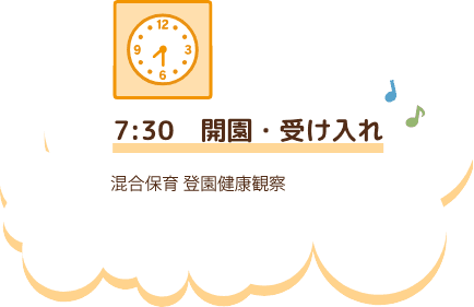7:30　開園・受け入れ