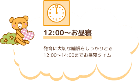 12:00〜　お昼寝