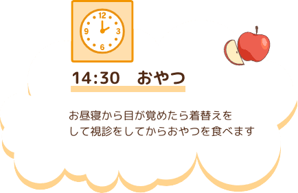 14:30　おやつ