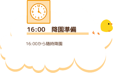 16:00　降園準備